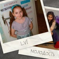 Постер песни LVI - Молодость