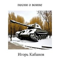 Постер песни Игорь Кабанов - Гиперборея