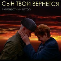 Постер песни Неизвестный автор - Сын твой вернется