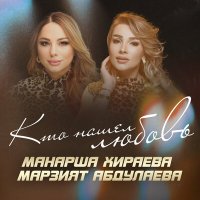 Постер песни Манарша Хираева, Марзият Абдулаева - Кто нашел любовь