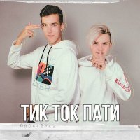 Постер песни Дима Снэп, janmak - ТикТок пати