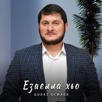 Постер песни Болат Осмаев - Езаелла хьо