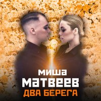 Постер песни Миша Матвеев - Два берега