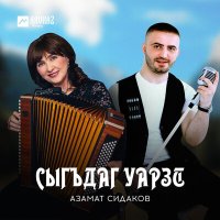 Постер песни Азамат Сидаков - Сыгъдаг уарзт