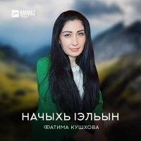 Постер песни Фатима Кушхова - Начыхь lэльын