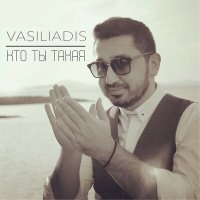 Постер песни Vasiliadis - Моя родная