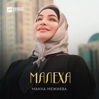 Постер песни Макка Межиева - Малеха