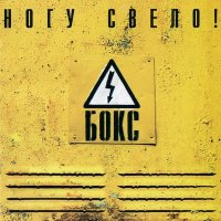 Постер песни Ногу свело! - Последнее танго