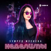 Постер песни Зумруд Мусиева - Неделимы
