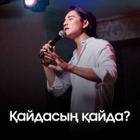 Постер песни Қасым Ермек - Қайдасың қайда?