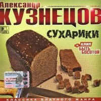 Постер песни Александр Кузнецов - Быть босотой