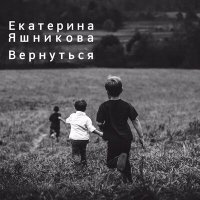 Постер песни Екатерина Яшникова - Вернуться