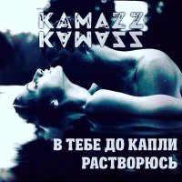 Постер песни Kamazz - Я тону в тебе как в омуте