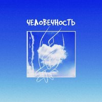 Постер песни Neya - Человечность