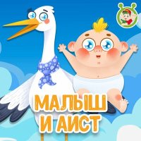 Постер песни МультиВарик ТВ - Малыш и Аист