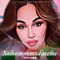 Постер песни Альбина Кильдиярова - Хатын-кыз бәхете (Tatar Version)