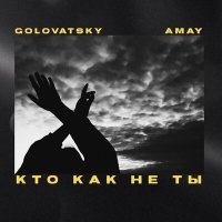 Постер песни Golovatsky, AMAY - Кто, как не ты