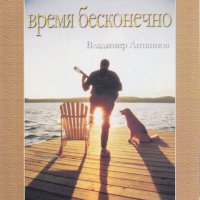 Постер песни Владимир Литвинов - Время бесконечно