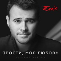 Постер песни EMIN, Максим Фадеев - Прости, моя любовь