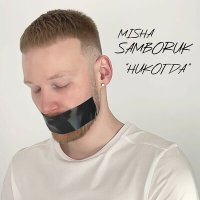Постер песни MISHA SAMBORUK - Никогда (LapA Remix)