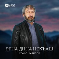 Постер песни Увайс Шарипов - Эрна дина некъаш