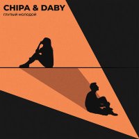 Постер песни Chipa, DABY - Глупый молодой