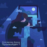 Постер песни Аписарова Диана - Произойдёт?