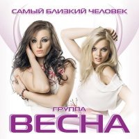 Постер песни Весна - Рогалики