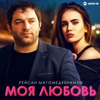 Постер песни Рейсан Магомедкеримов - Моя любовь