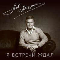 Постер песни Лев Лещенко - Мама