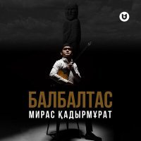 Постер песни Мирас Қадырмұрат - Балбалтас