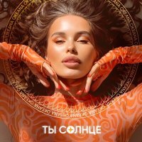 Постер песни OKEANA - Ты солнце