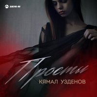 Постер песни Кямал Узденов - Прости