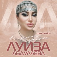 Постер песни Луиза Абдулаева - Ох,замана замана