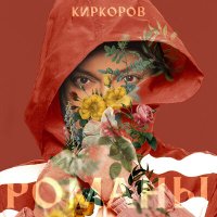 Постер песни Филипп Киркоров - Романы