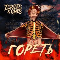 Постер песни Zeroes & Ones - Гореть