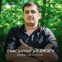 Постер песни Алибек Евгажуков - Лъагъуныгъэ джэгу