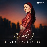 Постер песни Bella Bazorkina - По небу