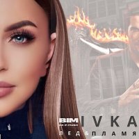 Постер песни IVKA - Лёд и пламя