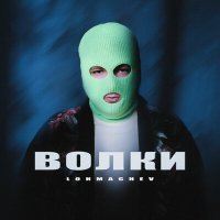 Постер песни lohmachev - ВОЛКИ