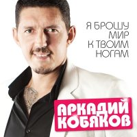 Постер песни Аркадий Кобяков - Судьбе назло