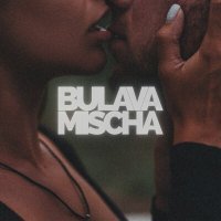 Постер песни BULAVA, mischa - IDIKOMNE
