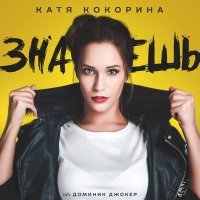 Постер песни Катя Кокорина - Знаешь (Alex Kolchin & DJ NRGetic Mix)