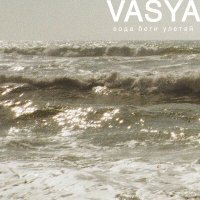 Постер песни VASYA, Daniel Shake - Вода