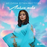 Постер песни Медина Елманбетова - Люблю тебя