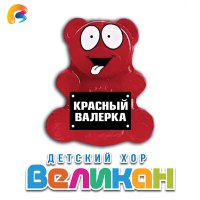 Постер песни Детский хор «Великан» - Красный Валерка