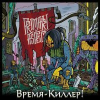 Постер песни Primary Aspect - Эй, чувак!