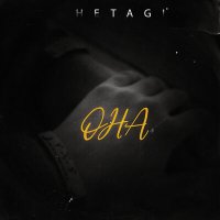 Постер песни Hetagi - Она