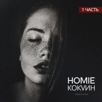 Постер песни HOMIE - Кокаин