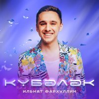 Постер песни Ильнат Фархуллин - Кубэлэк